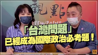 '21.11.01【觀點│正經龍鳳配】Pt.1「台灣問題」已經成為國際政治必考題！