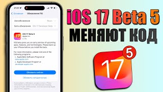 iOS 17 Beta 5 обновление! Что нового в iOS 17 Beta 5? Обзор iOS 17 Beta 5, фишки, батарея, скорость
