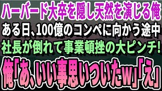 【感動する話】ハーバード大卒を隠して無能なクズ社員を演じる俺。ある日、100億がかかったコンペに向かう途中で社長が倒れてピンチに、付添の俺が多言語でプレゼンした結果【いい話・泣ける話・朗読】