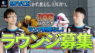 【バかたチ】第86回　立川のラウンジ募集企画！！ランク制限なしで募集！！【かず教える。立川育つ。】