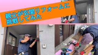 玄関ドアリフォーム動画。劇的にビフォーアフター。