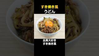 【簡単料理】冷凍うどんですき焼き風うどん！#料理 #cooking #shorts