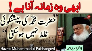 Abhi wo Zamana Anaa hai! | Hazrat Muhammad ﷺ ki Paishangoyi | Dr. Israr Ahmed