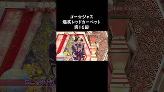 ゴー☆ジャス 2009 第16回 レッカペ 「土地転がし」「牛乳」ネタ