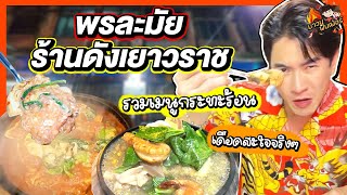 'ครัวพรละมัย' ร้านดังเยาวราช รวมเมนูกระทะร้อน เดือดสะใจจริงๆ | MAWIN FINFERRR