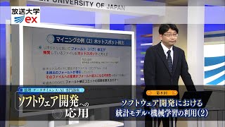 数理・データサイエンス・ＡＩ 専門講座　ソフトウェア開発への応用 第8回（放送大学番組ＰＲ）