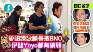 【愛國譚詠麟長揸BNO】鄭伊健蒙嘉慧都有續領 撐警張智霖同陳豪擁澳洲籍