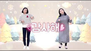 감사해 | 12월 찬양율동 [충현교회 유아부]