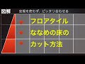 【図解】フロアタイルを斜めにカットする方法・手順