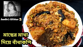 খুব সহজ পদ্ধতিতে ও কম উপকরণ দিয়ে অনুষ্ঠান বাড়ির মতন মাছের মাথা দিয়ে বাঁধাকপির চচ্চড়ি