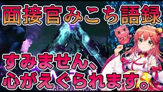 【さくらみこ】リーパー面接官みこち語録。