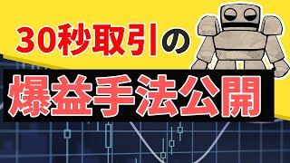 バイナリーオプションの30秒取引で爆益手法公開！あるインジケーターを使うだけ!