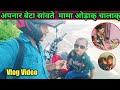 Babu Sanw mama orak chalak vlog |Hansda Live