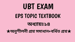 UBT EXAM।।।অধ্যায় ১৪।।। অনুশীলনী+বর্ধিত প্রশ্ন।।।EPS TOPIC