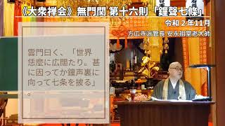 《大衆禅会》無門関 第十六則 「鐘聲七條」