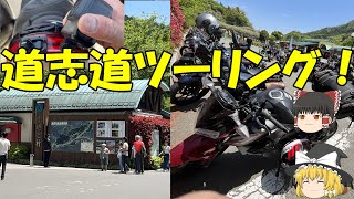 【ゴープロホルダー破損】ライダーの聖地、道志みちへ山梨ツーリング！カメラアクシデントは気にしない【ゆっくり実況、kawasaki/Z250】