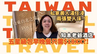 [台東台北Day1]五星級知本老爺酒店住一晚！美人湯任你浸！