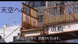 解体工事は中断？天空につながる柏駅前歩道橋！