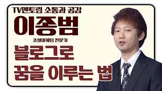 파워블로거 이종범이 말하는 블로그로 꿈을 이루는 법  [TV멘토링]