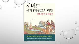 하버드 상위1퍼센트의 비밀