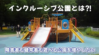 インクルーシブ公園とは？そして、IIWAが目指すその先とは？