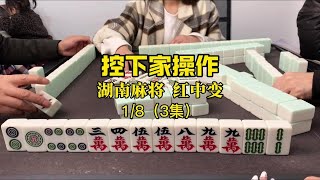 打红中麻将遇上一个爱碰牌下家怎么办。#红中麻将