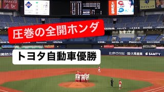 最終回の全開ホンダ→トヨタ優勝の瞬間🏆最大人数の全開ホンダ HONDA応援 トヨタ自動車野球部 社会人野球日本選手権 応援 2024