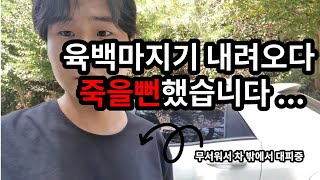 [후속편] 운전할 때 이거 모르면 그대로 가는겁니다 ㅣ육백마지기 가실 분들 필수시청ㅣ안전이 최우선