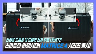 산업용 드론 MATRICE 4 시리즈 출시! 뭐가 달라졌을까?