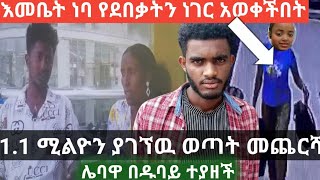 በዱባይ #ሌባዋ ተያዘች እሙና ነባ ያሉበት ሁኔታ አሳሳቢሆነ #1.1ሚሊዮን ያገኘው ወጣት መጨርሻ @mayunegethio @Emebati