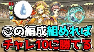 【1月クエチャレ10】これが組めれば(ほぼ)100%勝てる！ チャレ10の攻略方法【パズドラ】