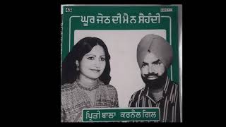 ਘੂਰ ਜੇਠ ਦੀ ਮੈਂ ਨਾਂ ਸਹਿੰਦੀ (GHOOR JETH DI MAI NA SEHNDI-FULL LP RECORD 1983) 8 SONGS