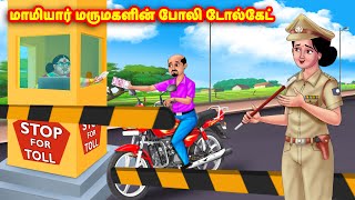 மாமியார் மருமகளின் போலி டோல்கேட் | Mamiyar vs Marumagal | Tamil Stories | Tamil Moral Stories