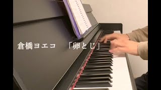 【ピアノ伴奏】ヨエコ「卵とじ」