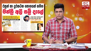 කෝටි 7ක රන් පන්නන්න හැදූ මන්ත්‍රී කොටු...