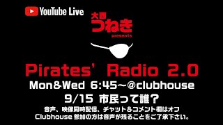 「市民って誰？」＠パイレーツラジオ2.0（Live配信2021/9/15）