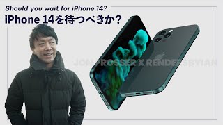 今からiPhone 14を待つべきか？今すぐiPhone 13を買うべきか？