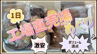 お菓子の工場直売場めぐり