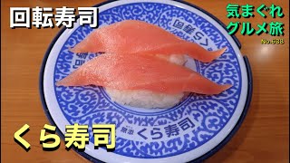 【気まグルメ】回転寿司「くら寿司」好きなものを好きなだけ食べたいのならこれです - No.638