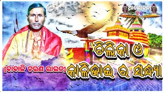 ଚିଲିକା ଓ କାଳିଜାଇ ର ସନ୍ଧ୍ୟା|Chilika o kalijai ra sandhya|Alochana Chakra|Babaji Rout|@alochanachakar