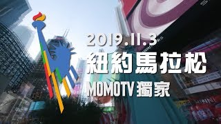 3分鐘認識紐約馬拉松  2019紐約馬拉松鎖定MOMO綜合台