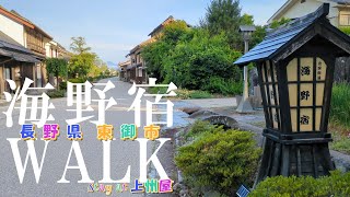 【海野宿】長野県東御市 #上州屋 #宿場町 #北国街道 #江戸時代の町並み #古民家 #旅籠屋作り #白鳥神社 #ほどよく田舎 #信州観光 #lofi #bgm