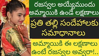 rajaswala lakshanalu /pradama rajaswala /అమ్మయికి ఇలా ఉంటే రజస్వల అవుతుందా??