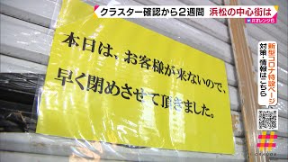 クラスター確認から2週間　厳しさ増す浜松の中心街