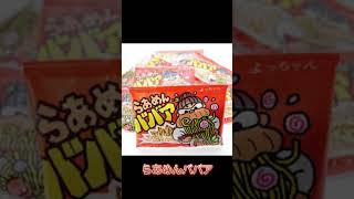 【悲しい】販売を終了したお菓子#shorts#悲しい