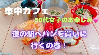 〈車中カフェ〉50代女子のお楽しみ💓道の駅へパンを買いに行くの巻😊