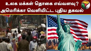 உலக மக்கள் தொகை எவ்வளவு?.. அமெரிக்கா வெளியிட்ட புதிய தகவல் | America | Population | PTT