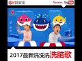 【baby shark】现代世界各地生活上已经脱离不了洗脑歌的侵袭了。。啊不行 脑袋旋律又响起啦！！！