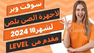 أحدث سوفت وير صن بلص من LEVEL لشهر سبتمبر 2024