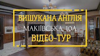 🌟 Розкішна 4-кімнатна квартира з Вишуканим Англійським Дизайном 🌟вул. Мкіївська, 10А